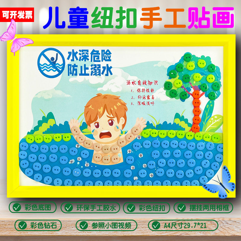 暑期小学生幼儿防溺水消防减灾防火安全手工diy纽扣环创装饰贴画