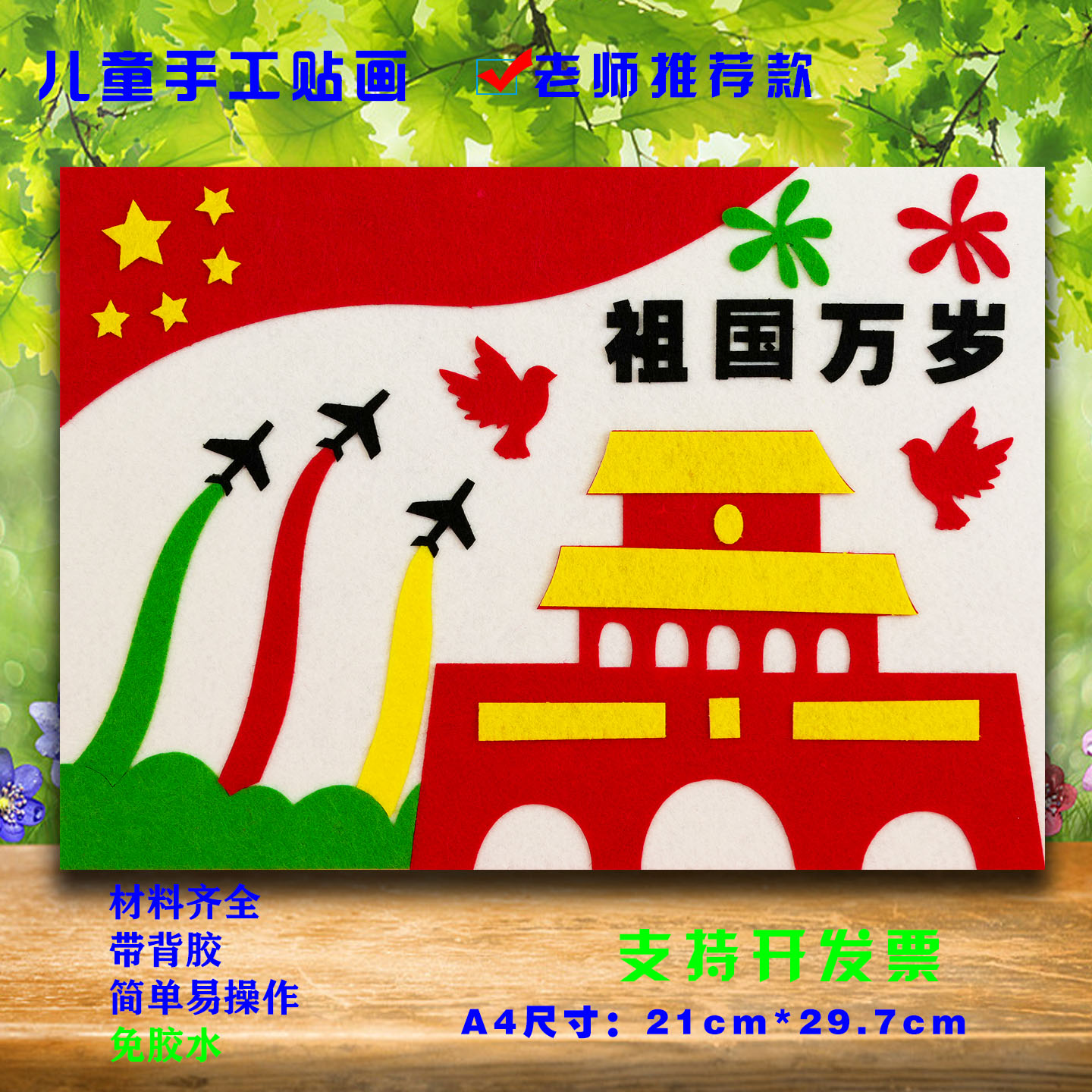 国庆节长征胜利红色爱国diy不织布手工布贴画幼儿园小学社团作业图片