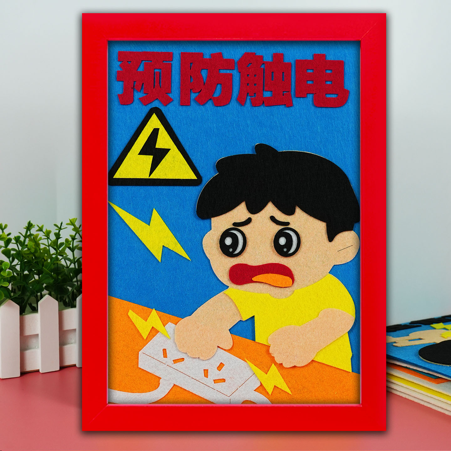 儿童暑假安全用电主题布贴画预防触电珍爱生命diy手工制作半成品
