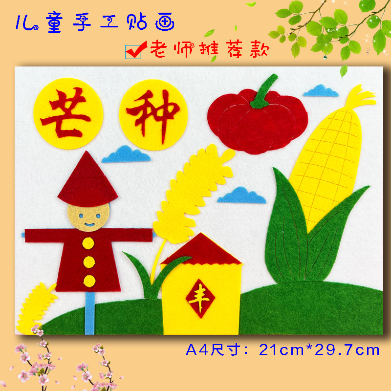 24节气春夏秋冬芒种夏至大小暑不织布diy手工布粘贴画半成品作业