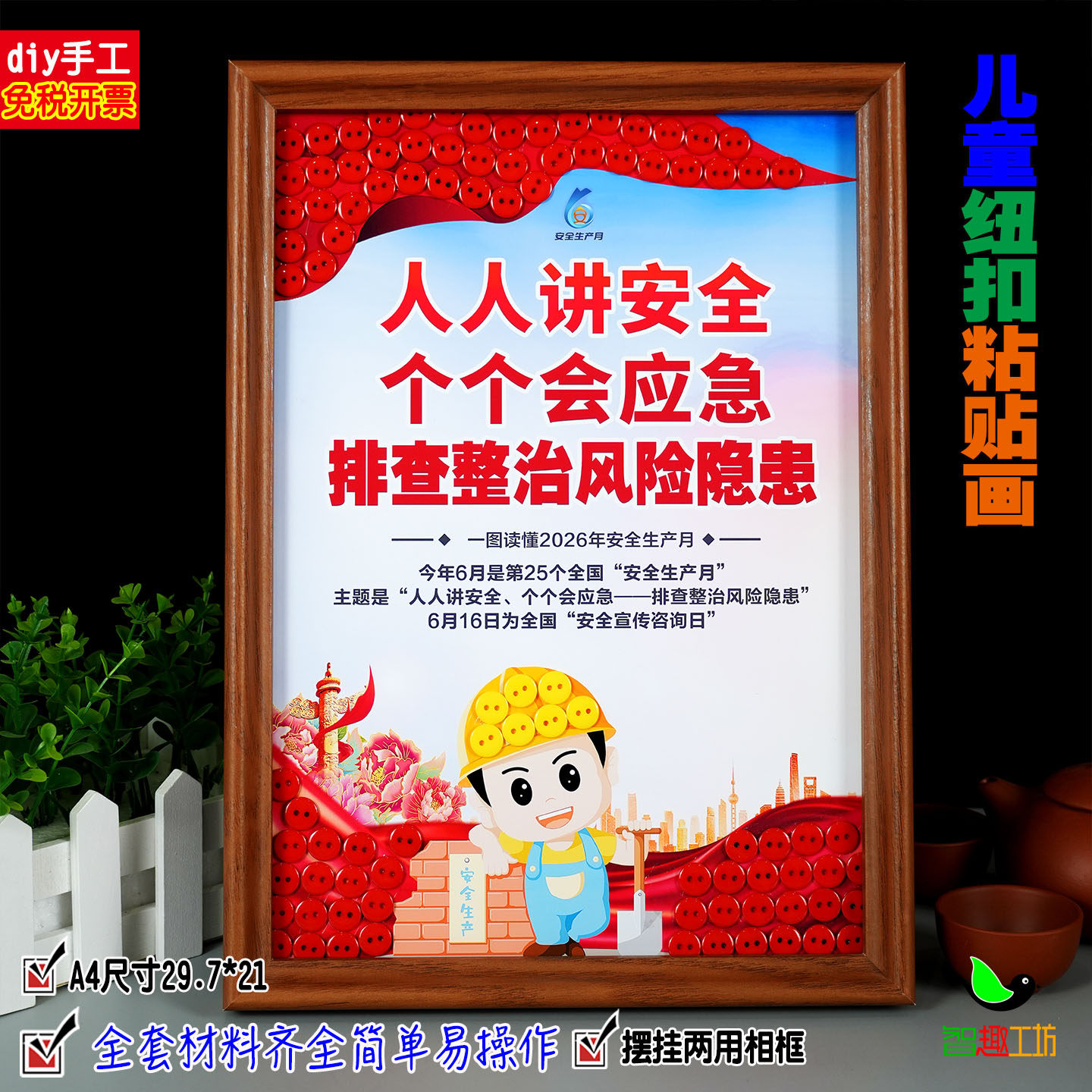 工地公司团建宣传安全生产月排查整治风险隐患diy手工纽扣贴粘画
