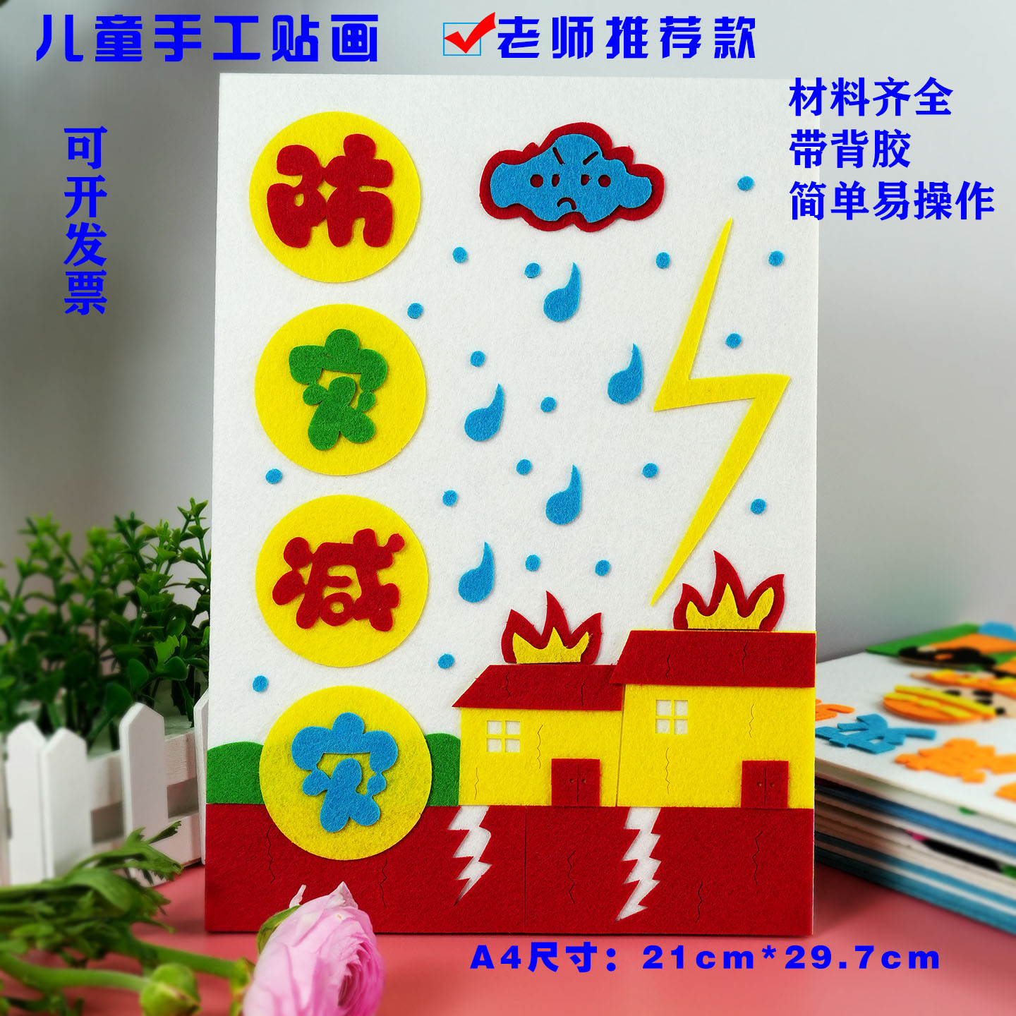 全国防灾减灾日消防安全环保布艺贴画diy立体亲子手工材料包作品
