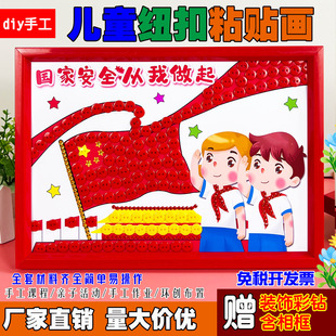 4.15全国防国家安全教育日主题DIY手工制作材料包创意纽扣粘贴画