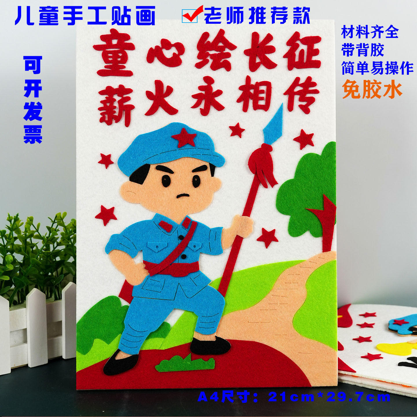 长征胜利红色爱国diy不织布手工布艺粘贴画幼儿园小学半成品作业