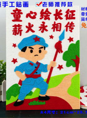 长征胜利红色爱国diy不织布手工布艺粘贴画幼儿园小学半成品作业