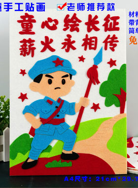 长征胜利红色爱国diy不织布手工布艺粘贴画幼儿园小学半成品作业