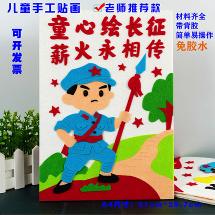 长征胜利红色爱国diy不织布手工布艺粘贴画幼儿园小学半成品作业