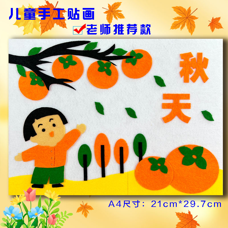 春夏秋冬天儿童手工diy制作品不织布艺贴画材料幼儿园环创装饰画图片