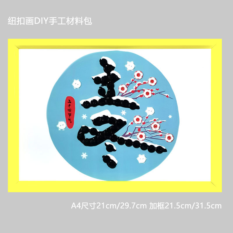 24节气立冬小大雪寒儿童diy手工制作纽扣粘贴画幼儿园小学生作业