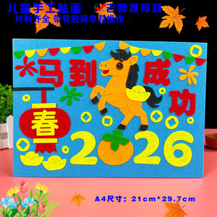 2026新年元旦节diy创意手工布艺贴画幼儿园小学生马年作品半成品