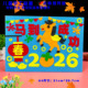 2026新年元 旦节diy创意手工布艺贴画幼儿园小学生马年作品半成品
