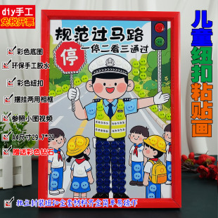文明交通安全活动手工diy防溺水儿童暑期消防减灾创意纽扣粘贴画
