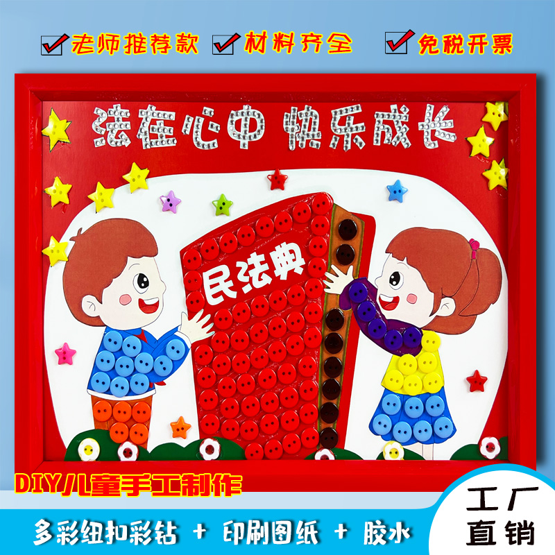 民法典宪法纽扣画亲子手工diy制作材料包团建扣子贴画装饰作品a3