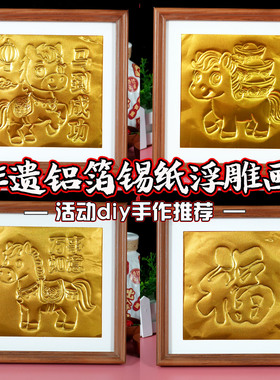 新年铝箔画非遗仿錾刻锡纸浮雕画手工diy材料包铜箔国风学生美术