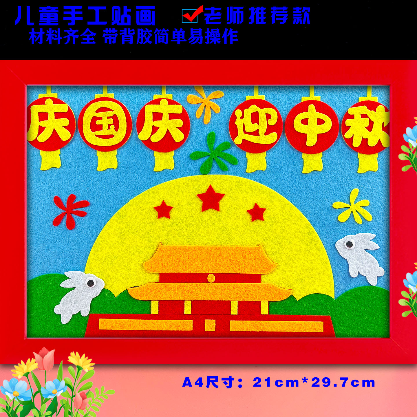 迎中秋国庆节红色爱国幼儿园小学生手工作品儿童创意diy布艺贴画
