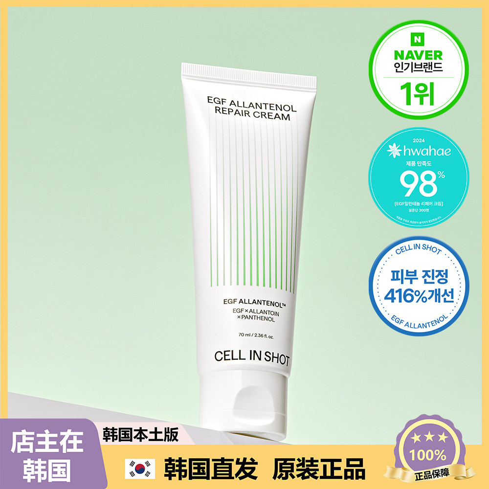【韩国直邮】CELL IN SHOT急舒缓修护EGF修护屏章舒缓面霜 70ml