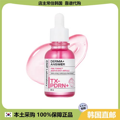 【韩国直邮】CNP粉红色透明质酸微针精华TX-PDRN提亮肤色水润保湿