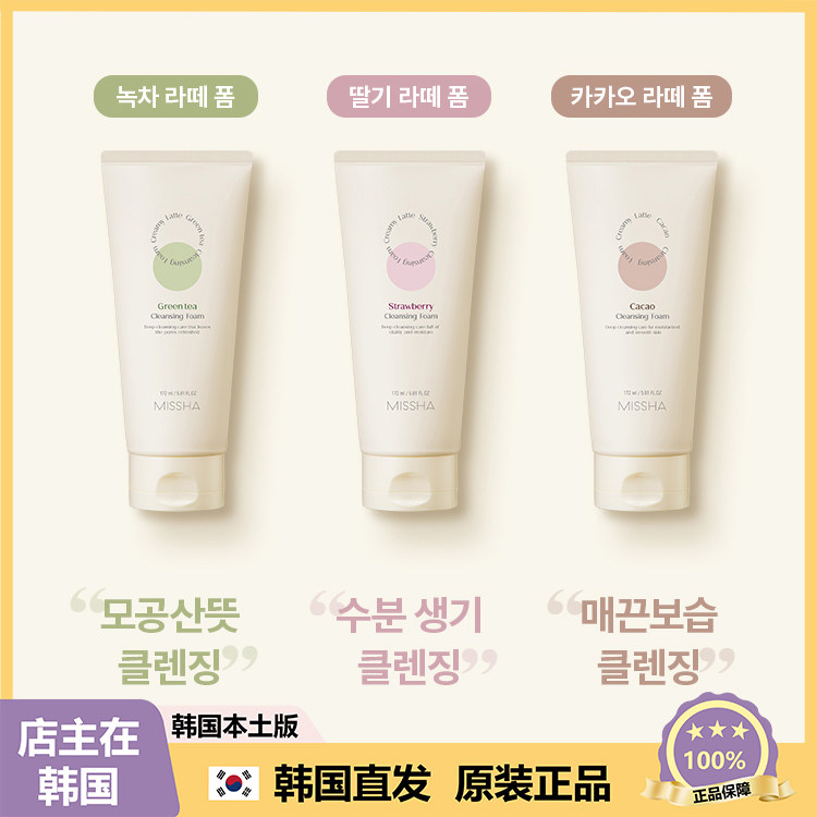 【韩国直邮】MISSHA谜尚洗面奶草莓巧克力拿铁绿茶172ml*3支