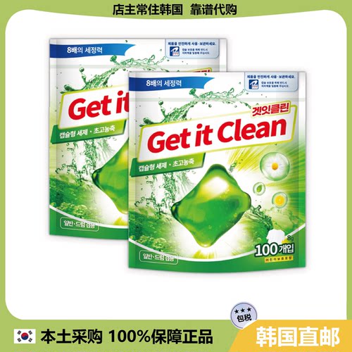【韩国直邮】get it clean高浓缩洗衣凝珠通用型8倍去污渍100枚*2