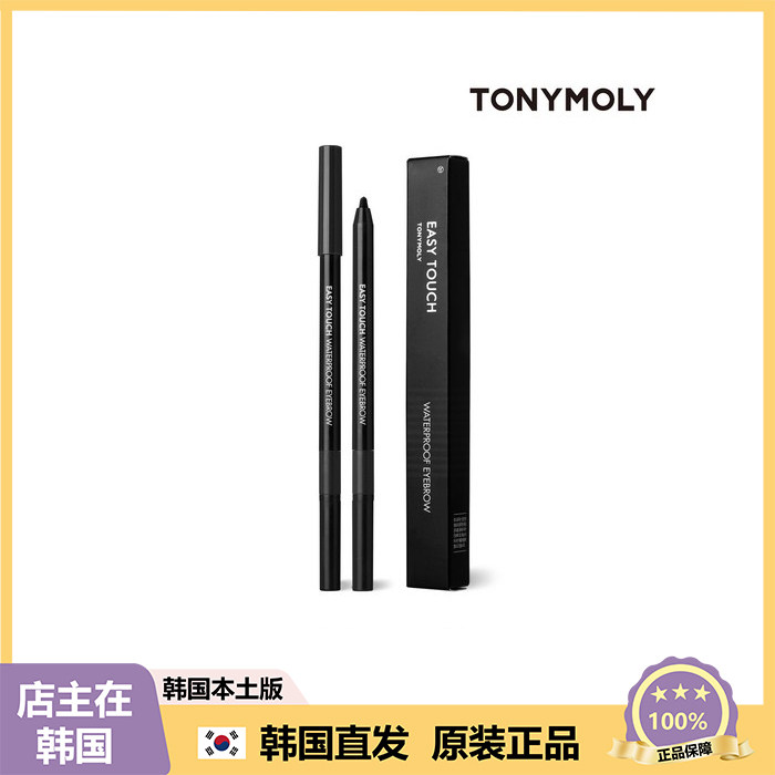 【韩国直邮】TONYMOLY托尼魅力easy touch轻柔触感防/水自动眉笔