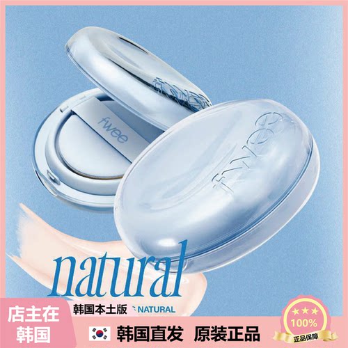 【韩国直邮】fwee玻璃水光气垫遮瑕自然保湿气垫轻薄裸感奶油肌