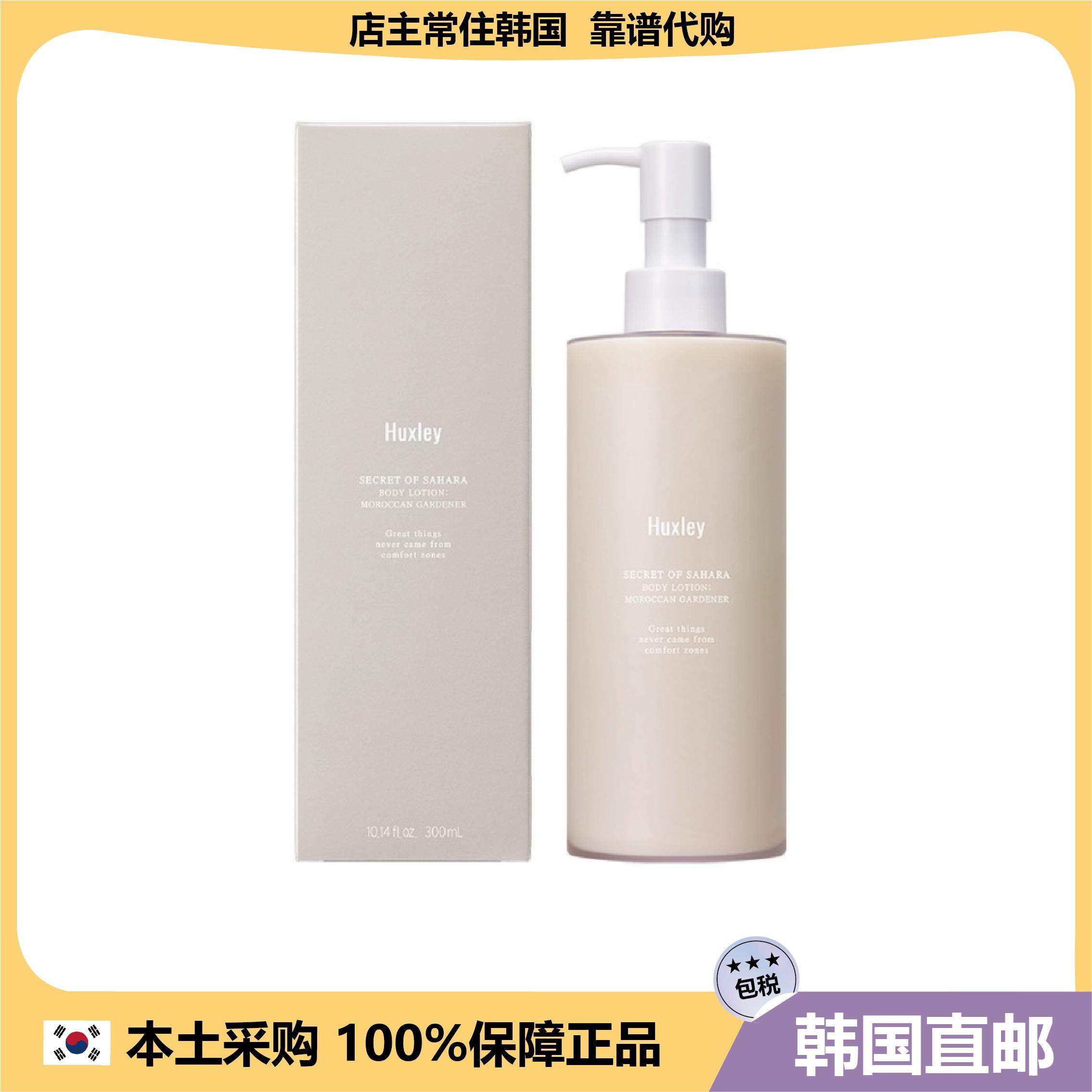【韩国直邮】Huxley香氛保湿身体乳摩洛哥仙人掌香味滋润300ml