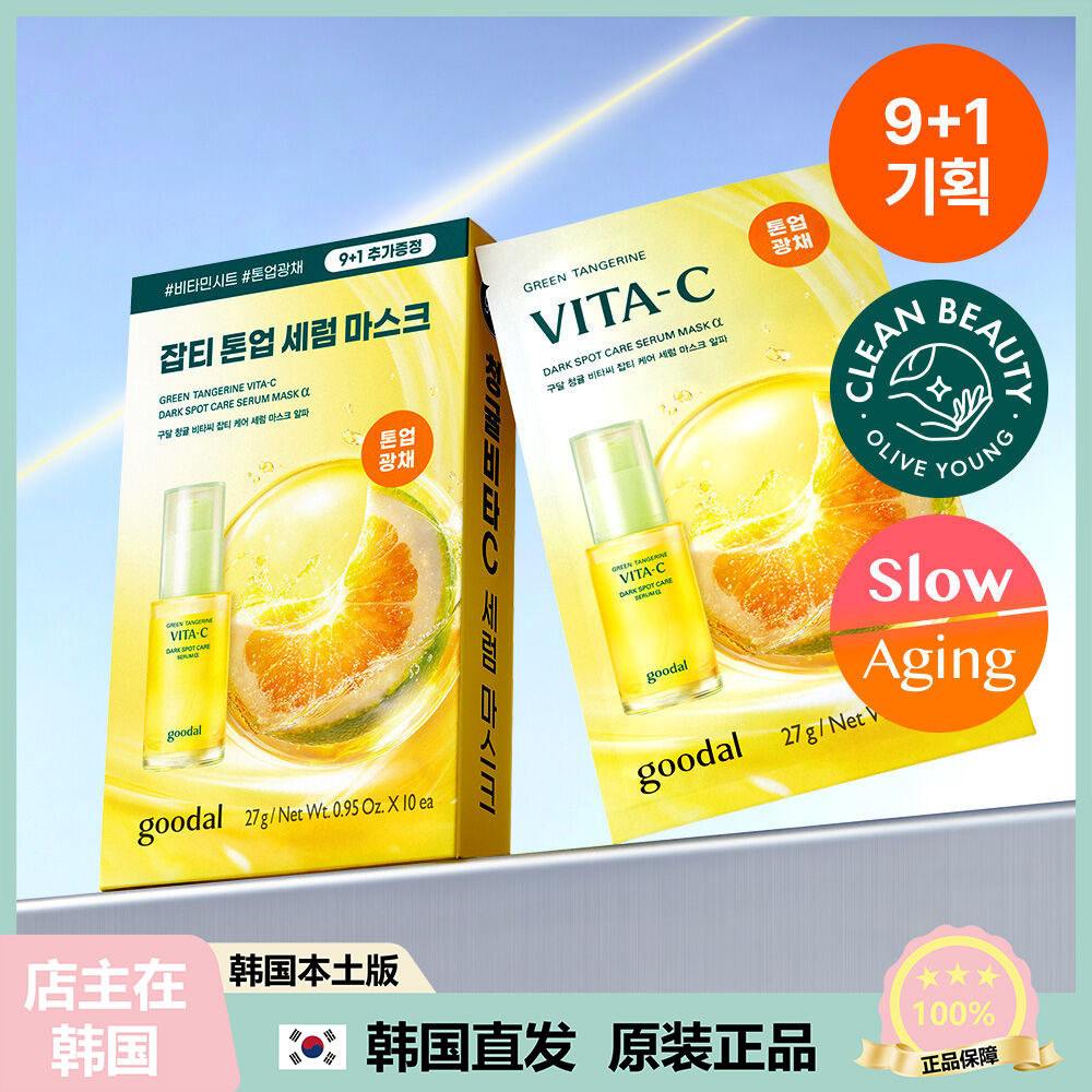【韩国直邮】goodal果达儿青橘VC精华面霜面膜提亮淡化豆印班点