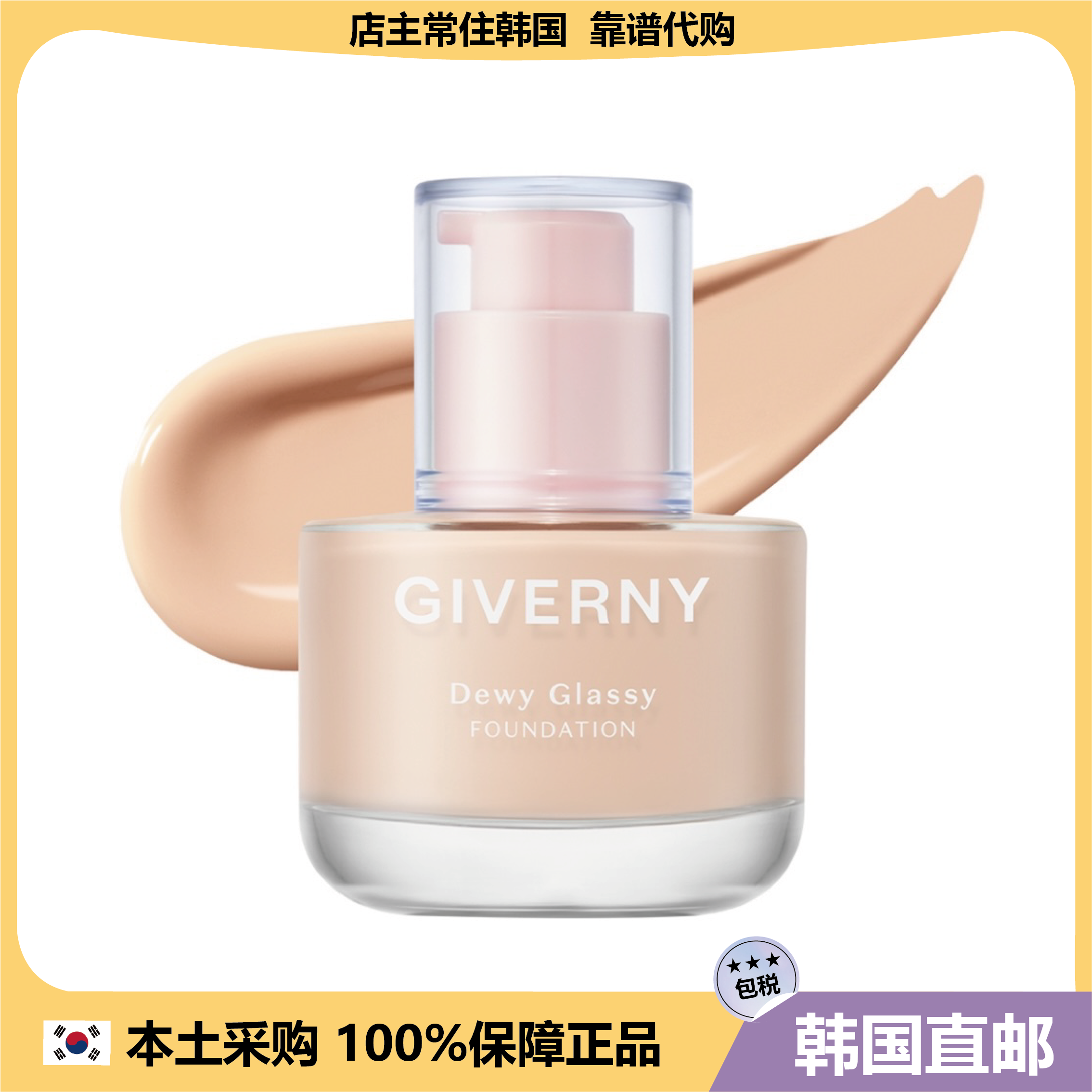 【韩国直邮】本土人气GIVERNY粉底液DEWY GLASSY水润遮瑕保湿
