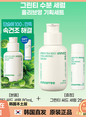 【韩国直邮】Innisfree悦诗风吟3秒小绿瓶绿茶籽水分精华菁露80ml
