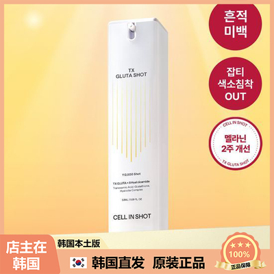 【韩国直邮】CELL IN SHOT痕迹溶化再生米白精华2周修护色沉50ml