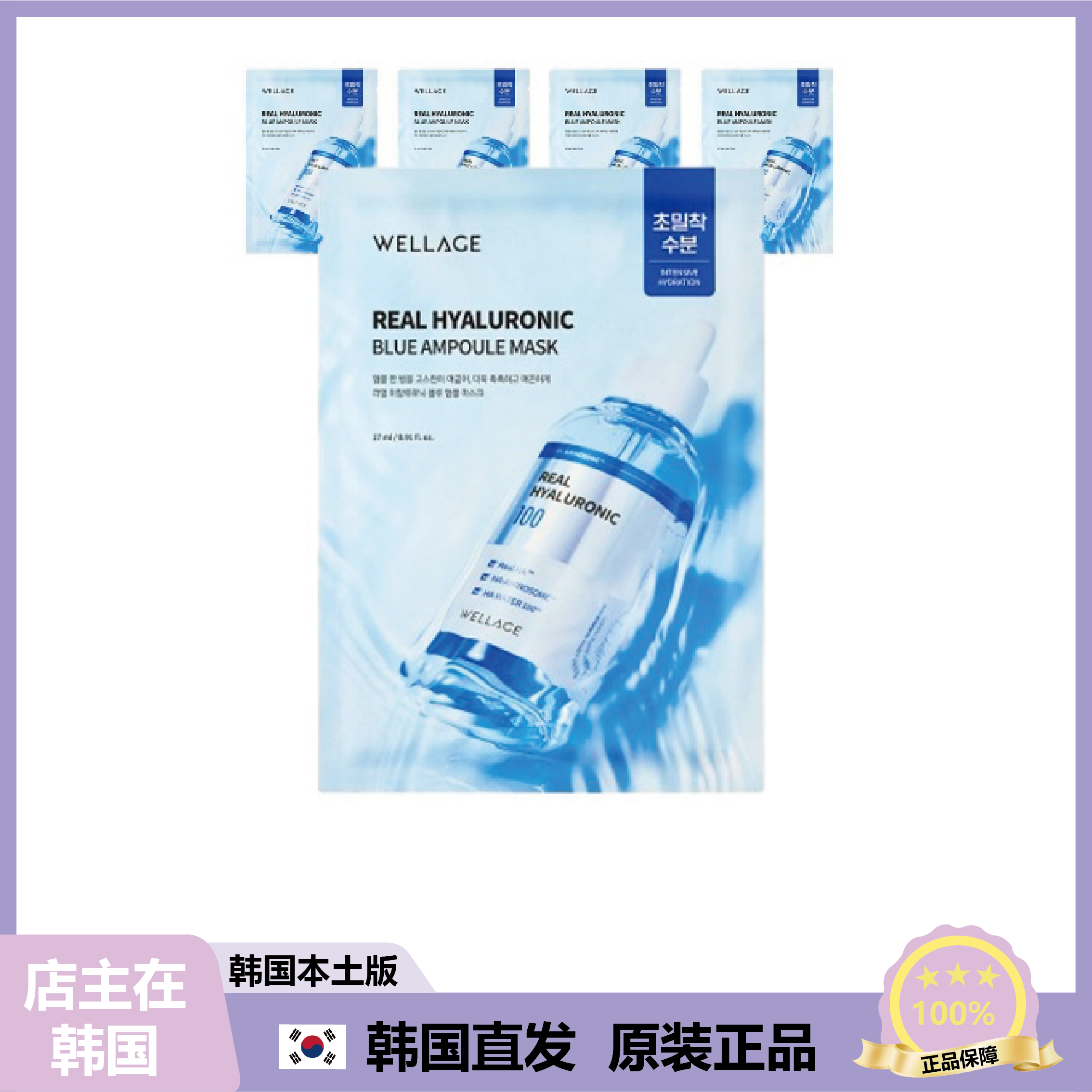 【韩国直邮】Wellage维拉珠玻尿酸蓝安瓶面膜积雪草面膜补水保湿