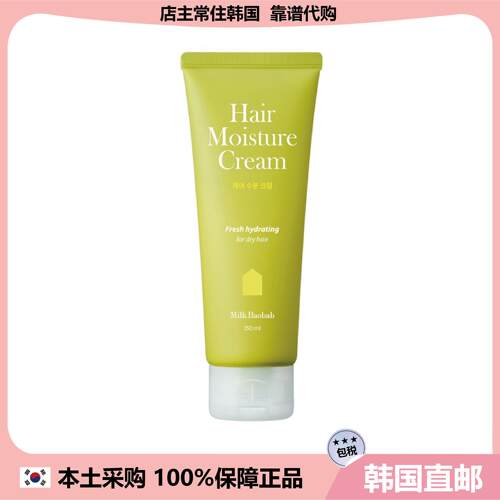 【韩国直邮】Milk Baobab保湿蓬松抚平毛躁滋养护发霜150ml