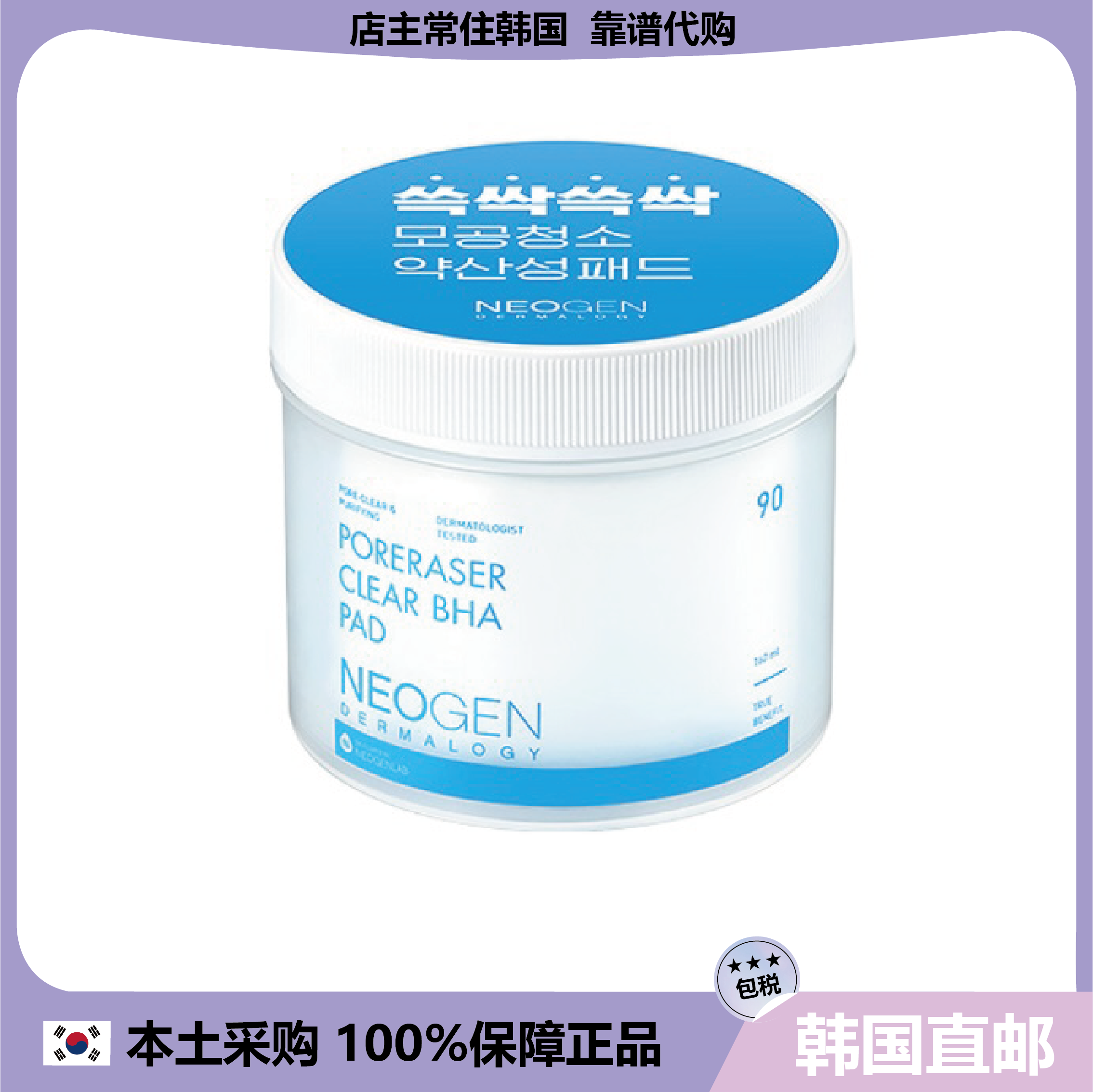 【韩国直邮】Neogen深层清洁 BHA毛孔棉片160ml