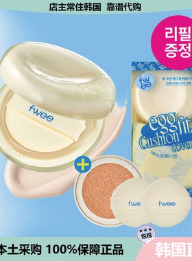 【韩国直邮】Fwee鸡蛋气垫奶酪黄色自然服帖轻薄哑光长效遮瑕13g