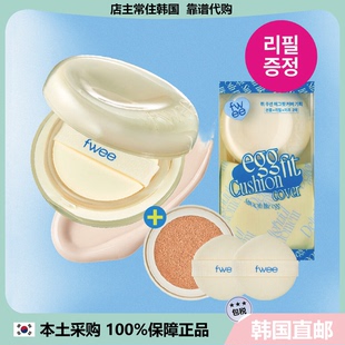 【韩国直邮】Fwee鸡蛋气垫奶酪黄色自然服帖轻薄哑光长效遮瑕13g