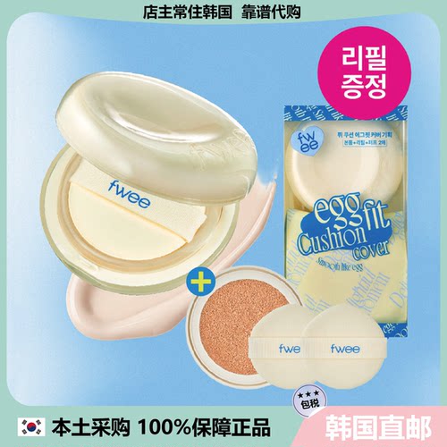【韩国直邮】Fwee鸡蛋气垫奶酪黄色自然服帖轻薄哑光长效遮瑕13g