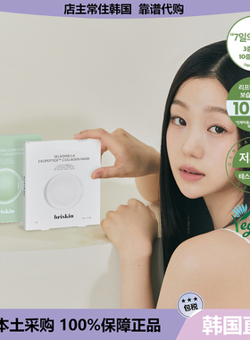 【韩国直邮】briskin人气面膜提亮保湿补水胶原蛋白复活草鱼腥草