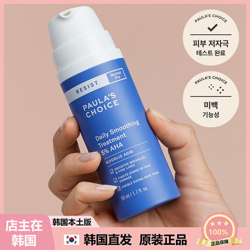 【韩国直邮】PAULA'SCHOICE 5% AHA 每日去角质霜 50ml