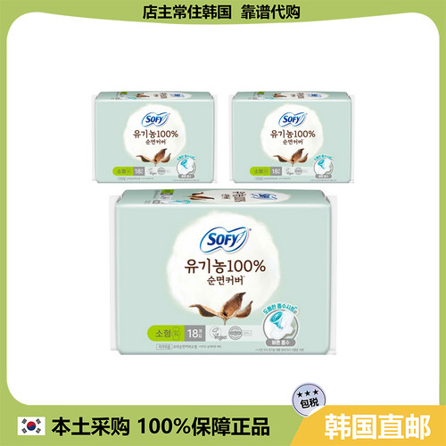 【韩国直邮】韩国SOFY苏菲有机100分100 棉罩小型卫生巾21cm
