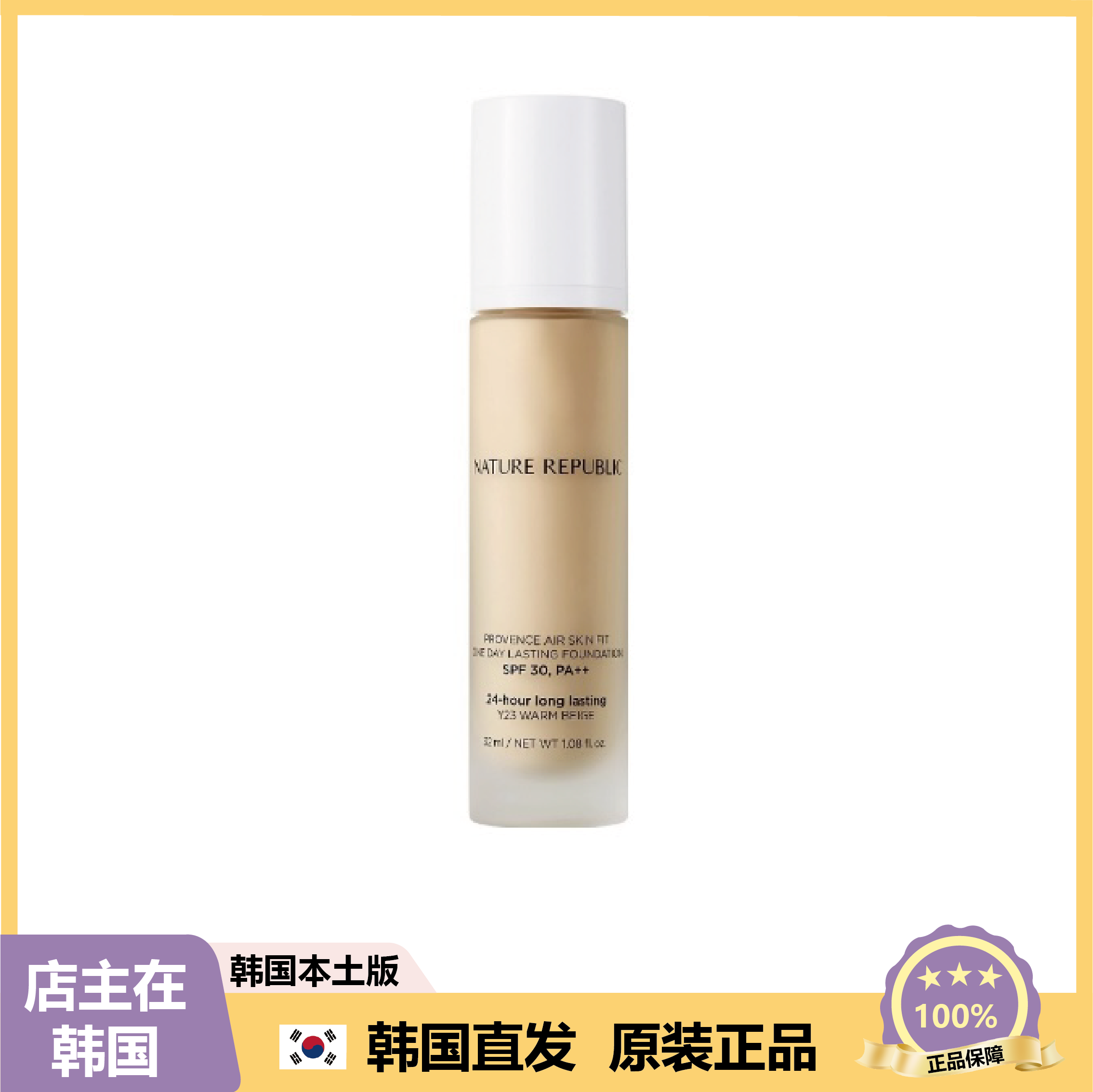 【韩国直邮】NATURE自然乐园24X小时粉底液对抗骄阳Y23暖米色32ml