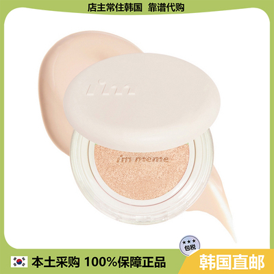 【韩国直邮】Immeme气垫裸妆遮瑕无痕底妆干爽不粘腻服帖自然哑光