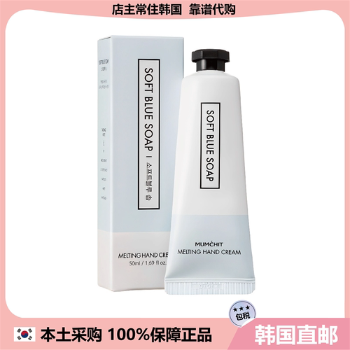【韩国直邮】MUMCHIT停止融化护手霜柔软蓝色肥皂香味50ml