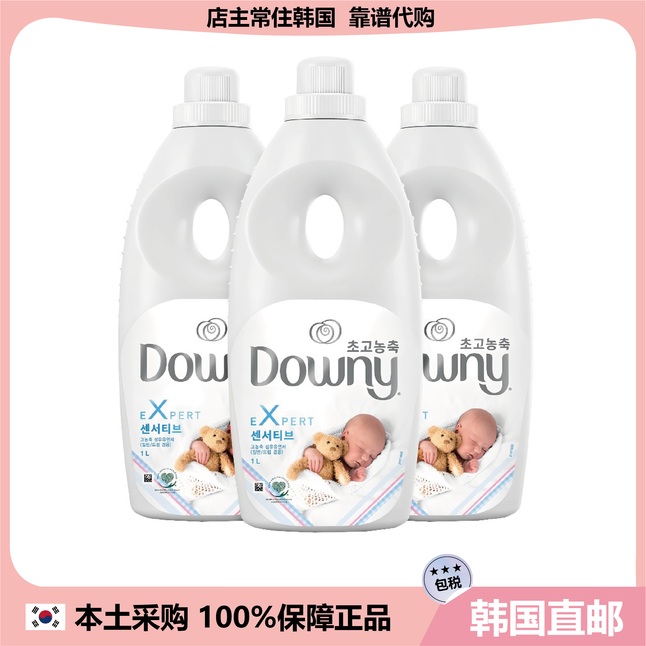 【韩国直邮】Downy当妮婴儿衣物柔顺剂爽身粉香氛成分安心1L*3瓶