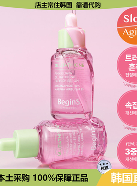 【韩国直邮】begins郑瑄茉谷胱甘肽祛巴精华保湿补水均匀肤色30ml