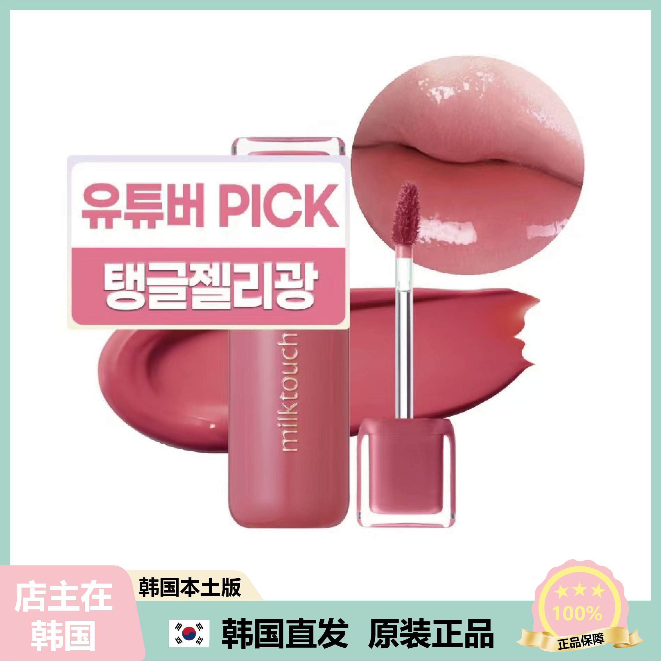 【韩国直邮】韩国MilkTouch果汁唇釉高分子精华水光唇蜜不粘