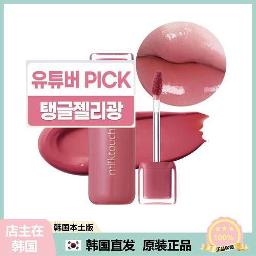 【韩国直邮】韩国MilkTouch果汁唇釉高分子精华水光唇蜜不粘