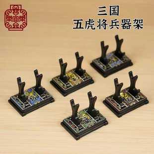 【三国配件】乐宜乐 第三方人仔 五虎将 兵器架 武器架