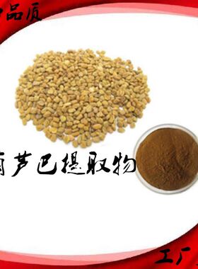 葫芦巴提取物葫芦巴皂甙萃取