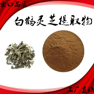 白鹤灵芝草提取物 仙鹤灵芝草萃取精华粉 仙鹤灵芝草粉送一克量勺