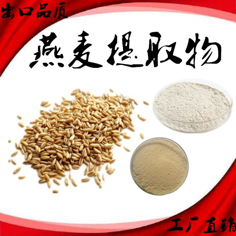 燕麦提取物燕麦葡聚糖燕麦β葡聚糖70%燕麦膳食纤维50%萃取精华粉